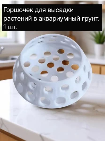Горшчек для аквариумных растений белый 1шт.