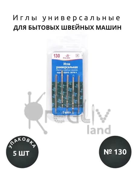 Иглы универсальные АРТИ для бытовых швейных машин №130 (5 шт.)