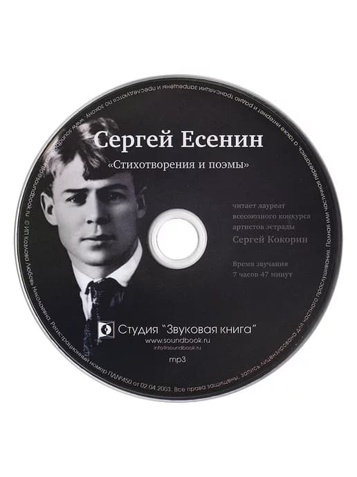Есенин Сергей. Стихотворения и поэмы (Аудиокнига на CD-MP3)
