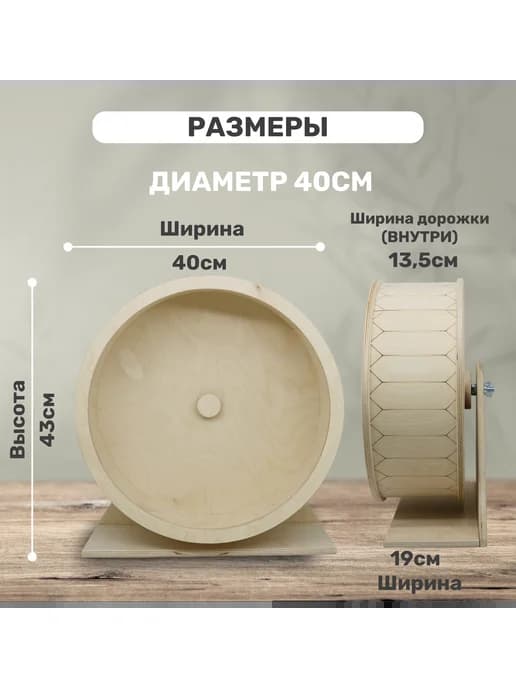 Колесо беговое для грызунов 40 см