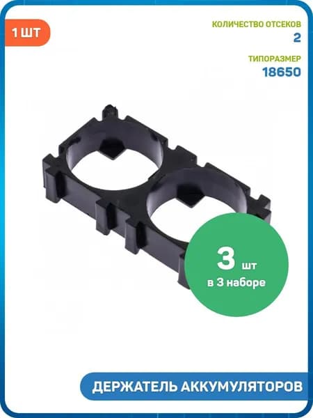 Держатель для li-ion аккумуляторов 2x18650 (1 шт.) - 3шт