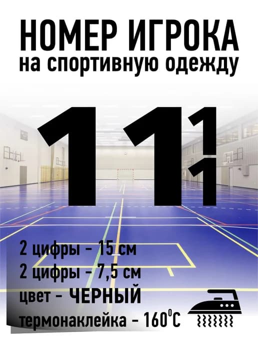 Номер игрока на спортивную форму - №11 (ЧЕРНЫЙ)