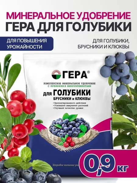 Комплексное минеральное удобрение с кремнием и микроэлементами для Голубики, брусники и клюквы, Гера, 0,9кг.