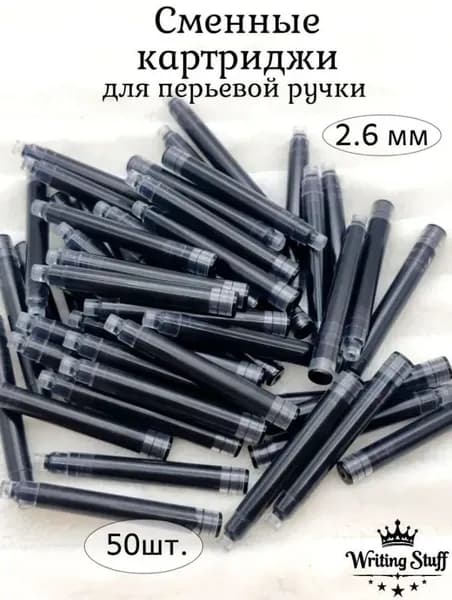 Сменный картридж для перьевой ручки, черный, 2,6 мм, 50 шт