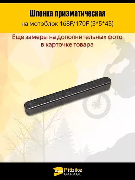 Шпонка коленвала на мотоблок 168F 170F