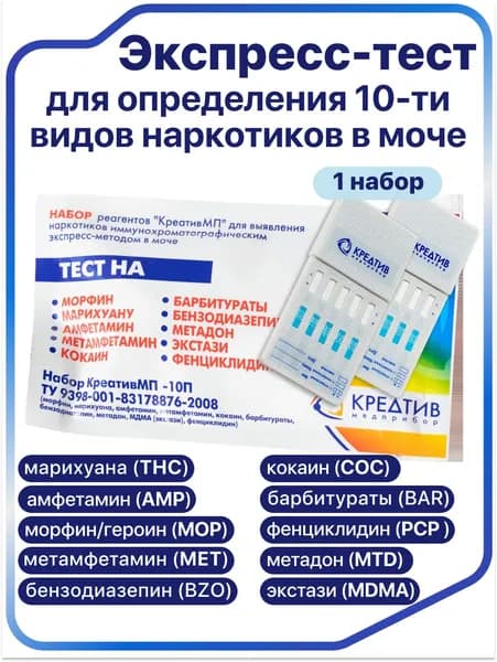 Экспресс тест на наркотики КреативМП-10 для выявления в моче наркотических веществ 10 видов (список веществ в описании)