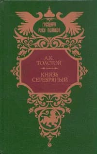 Князь Серебряный | Толстой Алексей Константинович