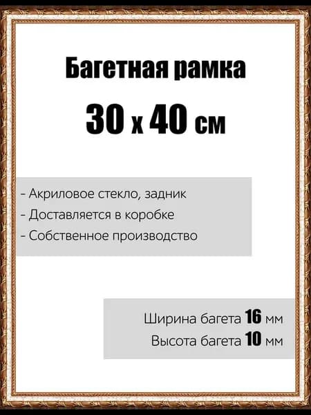 Рамка багетная для картин со стеклом 30 x 40 см, РБ-008