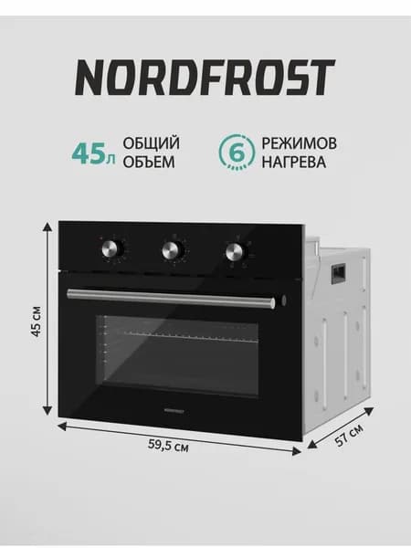 Встраиваемый духовой шкаф NORDFROST HM 5060 B,45 л объем, конвекция, 3 режима, гриль, черное стекло