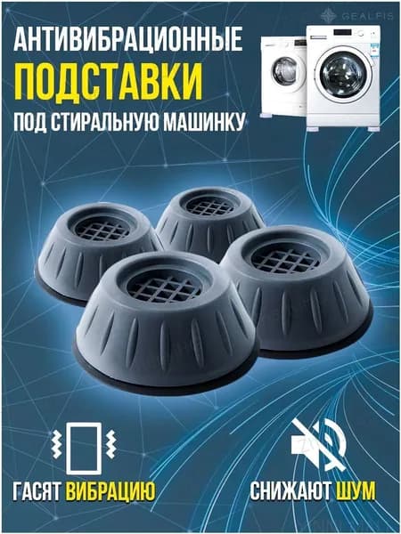Антивибрационные подставки для стиральной машины