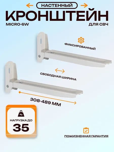Кронштейн для микроволновой печи свч KROMAX MICRO-6 / до 35кг / регулировка от стены 308-489 мм