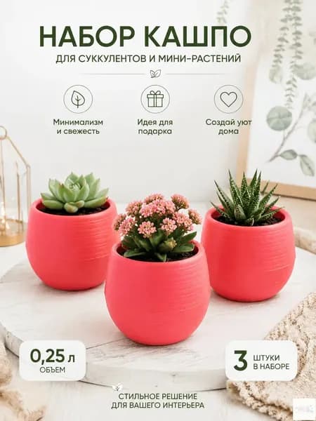 Вазон 0.25 л, 7 см, 3 шт, цвет красный