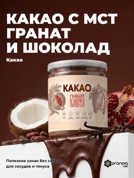 Какао порошок без сахара Гранат и шоколад
