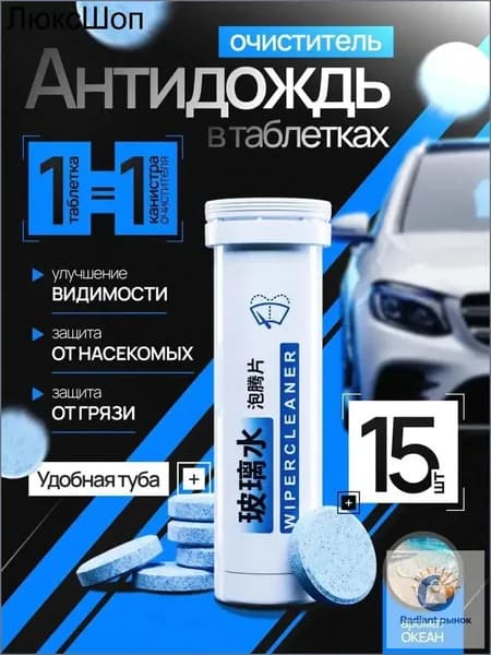 LAVST Антидождь Таблетки, 30 мл, 15 шт.