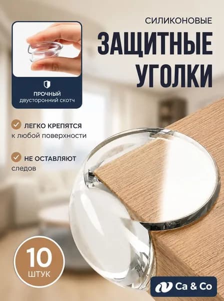 Защитные уголки на мебель, силиконовые накладки на стол 10 шт, цвет прозрачный