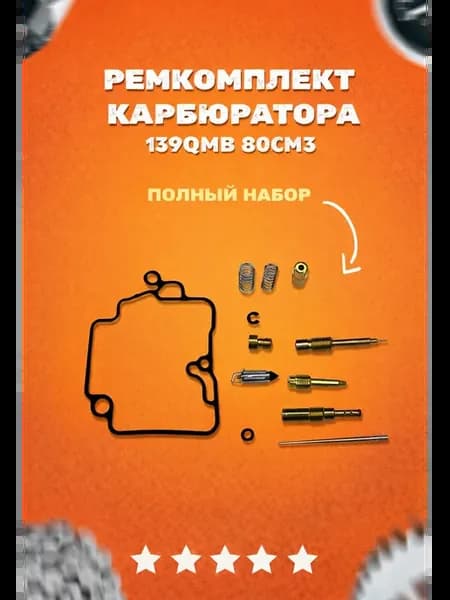 Ремкомплект карбюратора скутер 80 куб 139QMB