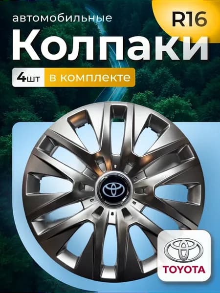 Колпаки на колеса R16 Toyota (429)
