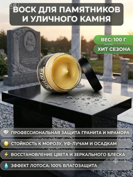 воск для камня и гранита 100 г, защитная полироль для мрамора, плитки и искусственного камня, универсальный воск для памятников и надгробий с эффектом защиты от влаги, грязи и УФ-лучей