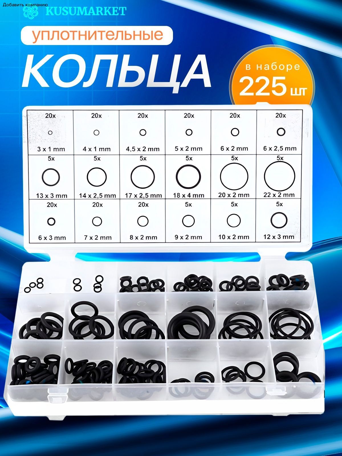 Кольцо уплотнительное автомобильное, арт. 1, 225 шт.