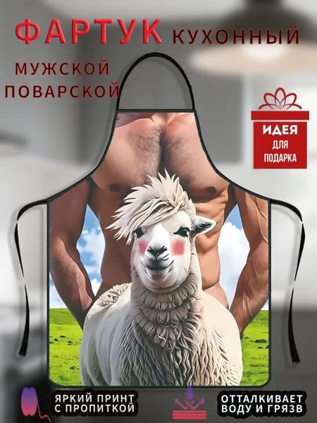 Фартук кухонный  1шт, кухонный фартук с приколом 1 шт.
