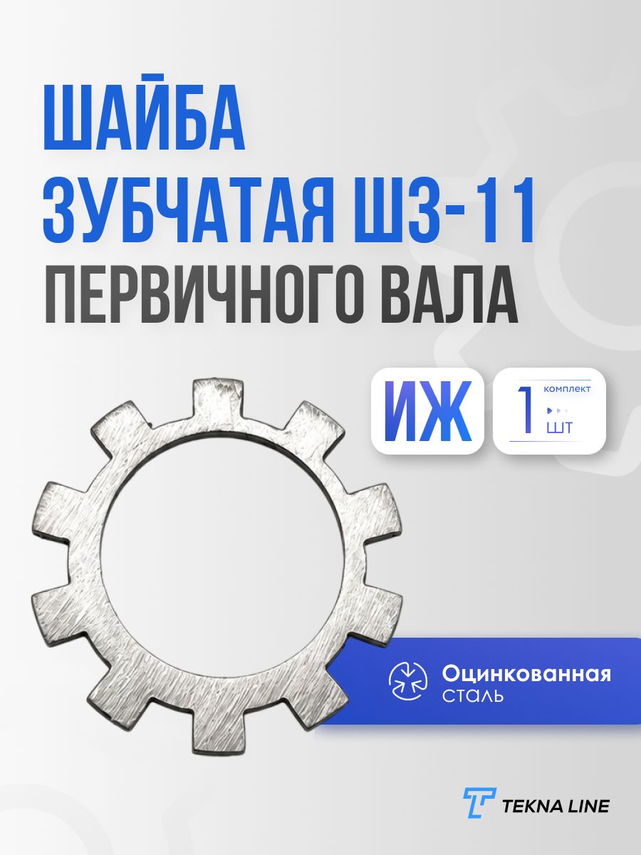 Шайба зубчатая первичного вала ИЖ ШЗ-11 Планета, Юпитер / Шайба шестерни ведущего вала / Запчасть для КПП мотоцикла