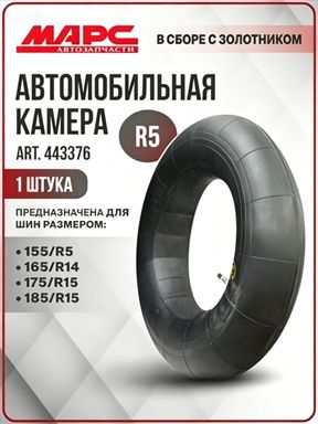 Камера колеса автомобильная R5
