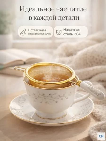 Ситечко для заваривания чая