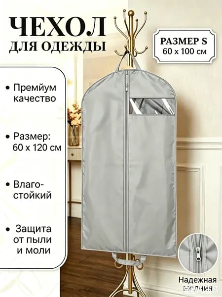 Чехол для одежды 60, 1 шт