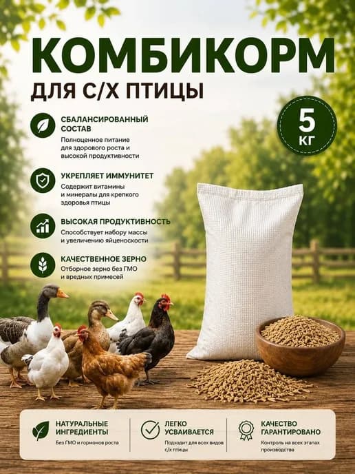 Комбикорм для сельхоз птицы,Гранулированный, 5 кг