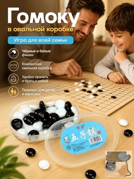 Настольная игра Гомоку в компактной овальной пластиковой коробке, черные и белые фишки, семейная логическая игра для детей и взрослых