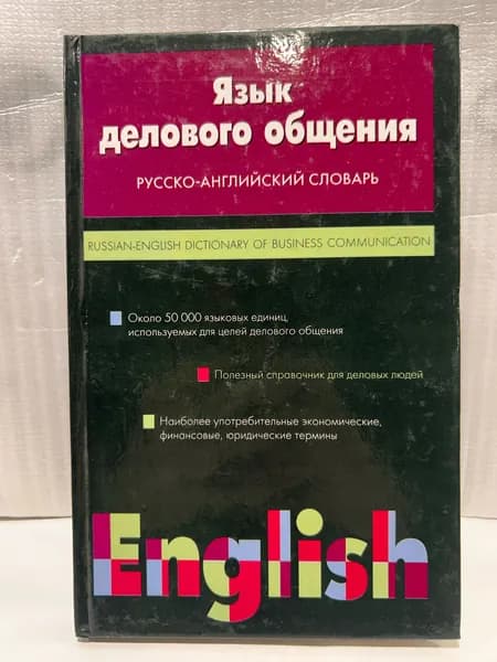 В.Н. Крупнов - Язык делового общения - Русско-Английский Словарь , Москва, 2003