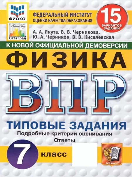 ВПР Физика 7 класс. Типовые задания. 15 вариантов. ФИОКО СТАТГРАД | Якута Алексей Александрович