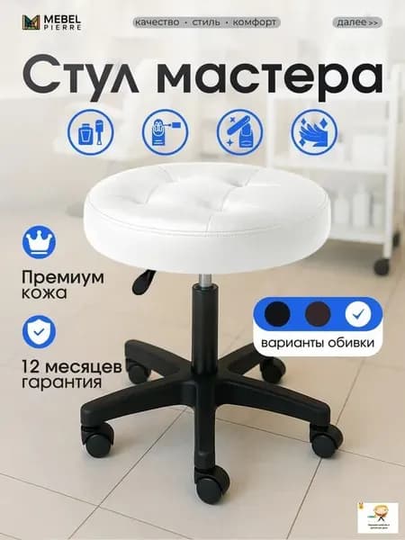 Стул мастера, белая кожа
