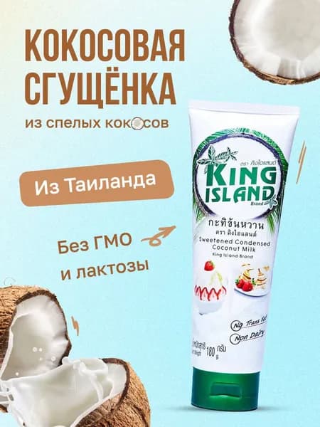 Кокосовая сгущенка KING ISLAND на основе кокосовой мякоти, 180 г, сгущенное молоко без лактозы