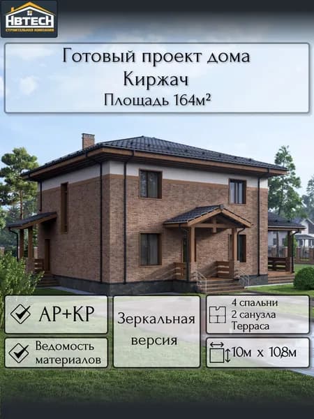 Готовый проект дома из газобетона Киржач (зеркальный вариант), 164 м2, бойлерная под газ, 2 этажа