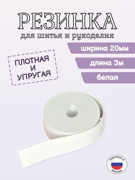 Резинка бельевая, резинка для шитья белая, 20мм, 3м