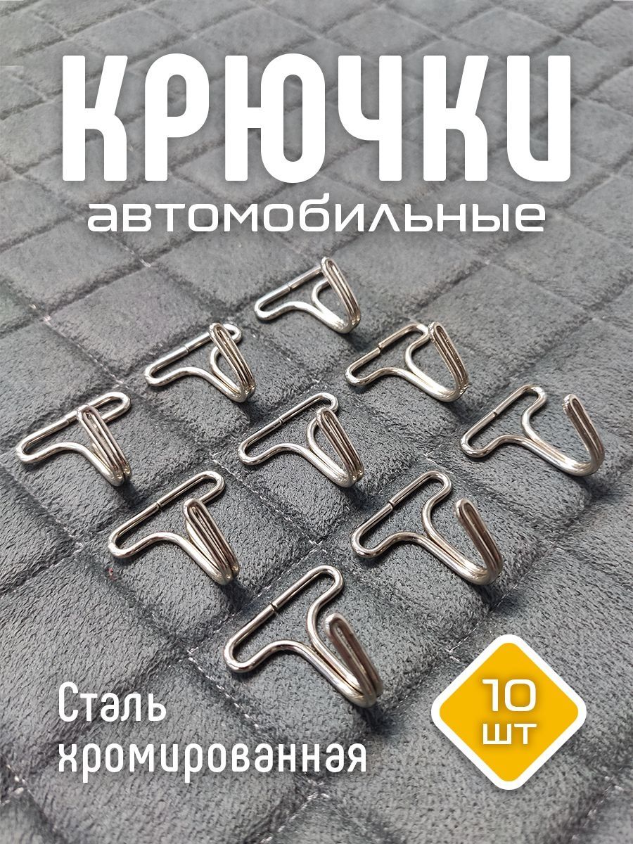 Крепления для авточехлов на Передние сиденья, Задние сиденья, Сталь, 10 шт.