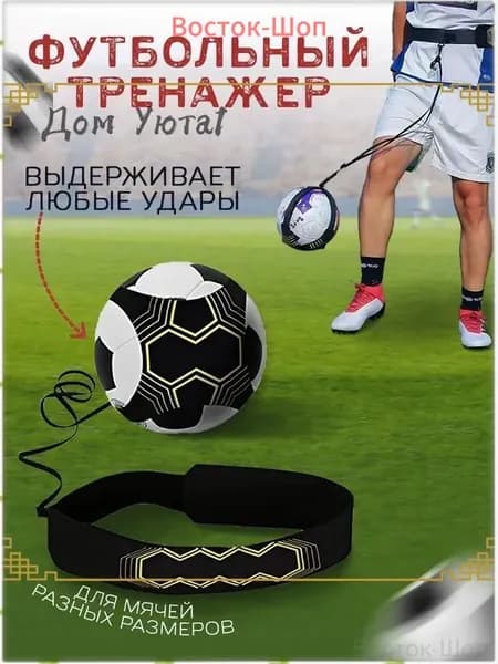 Тренажер футбольный