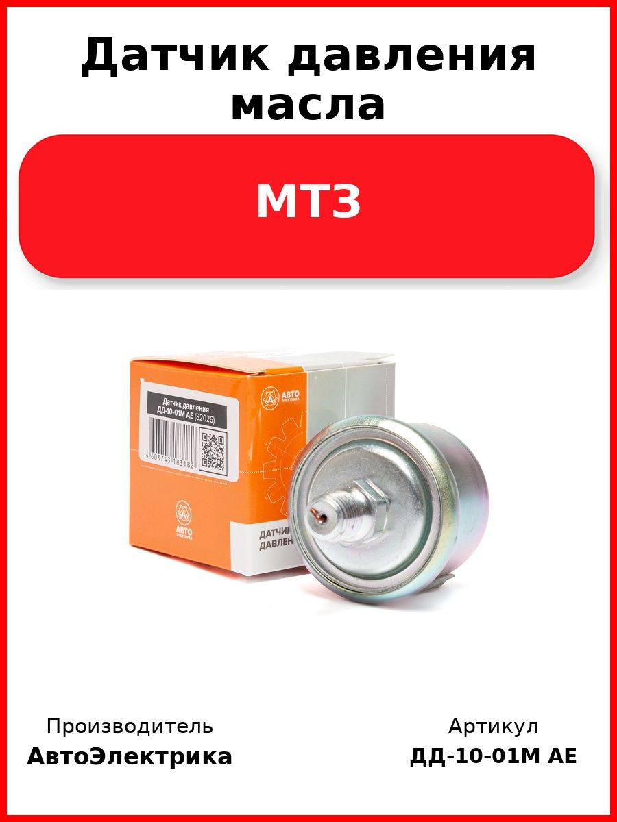 Датчик давления масла, МТЗ