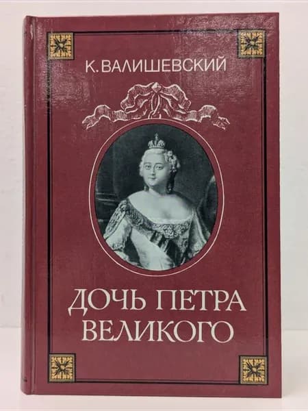 Дочь Петра Великого