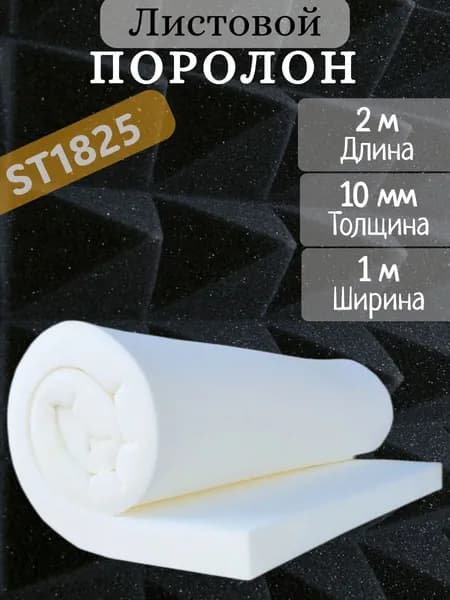 Поролон листовой ST1825, 10мм