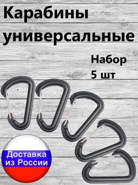 Карабин тактический универсальный для туризма набор 5 шт