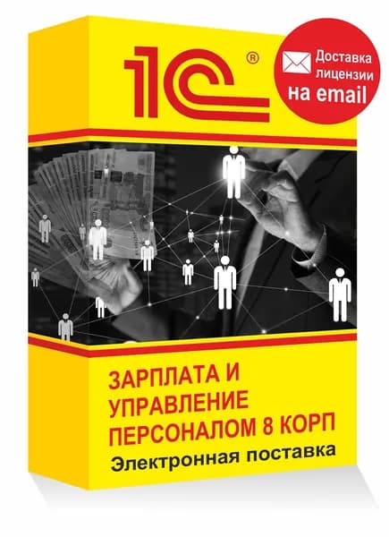 1С Зарплата и управление персоналом 8 КОРП Электронная лицензия