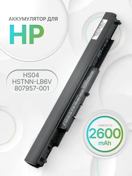 Аккумулятор для HP HS04, HSTNN-LB6V, 807957-001, HSTNN-LB6U (2600mAh, 14.8V)