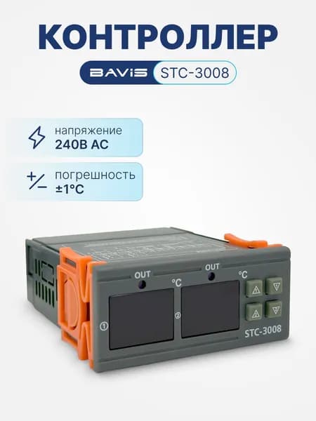 Терморегулятор цифровой контроллер температуры BAVIS STC-3008 охлаждение, нагрев, в к-те 2 датчика