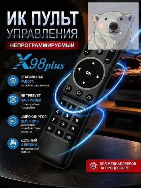 Пульт ИК для смарт ТВ приставок X98 Plus (от оригинальной комплектации)