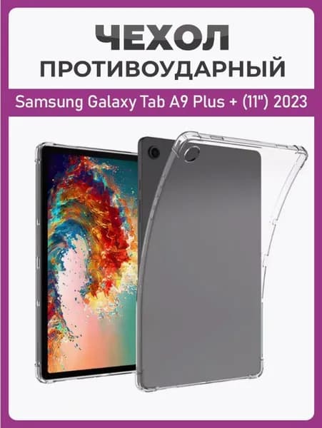 Чехол накладка противоударный для планшета Samsung Galaxy Tab A9 Plus + (11") 2023 прозрачный