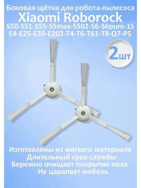 Боковая щетка для пылесоса Xiaomi 2 шт