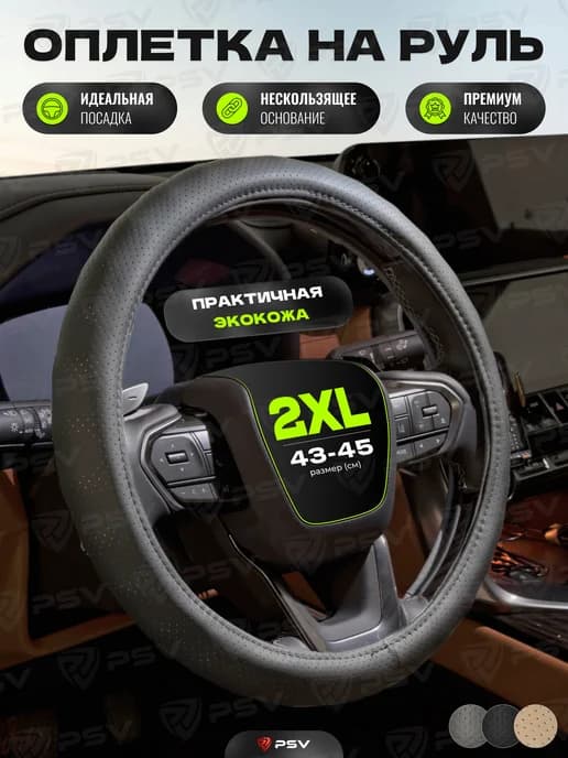Чехол на руль оплетка руля для авто XXL 43-45
