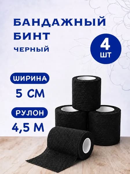 Бинт бандажный для тату, бандажная лента, эластичный самофиксирующийся когезивный, для перевязок, для животных 50 мм х 4,5 м - 4 шт черный